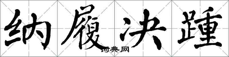 翁闿运纳履决踵楷书怎么写
