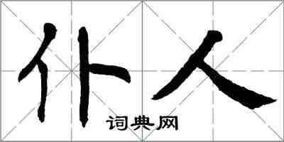 翁闿运仆人楷书怎么写