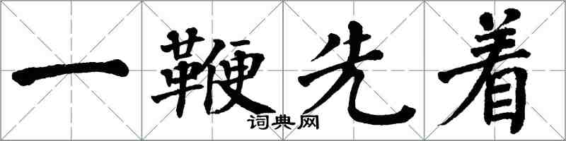 翁闿运一鞭先着楷书怎么写