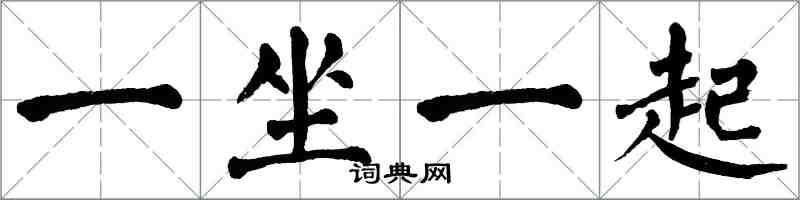 翁闿运一坐一起楷书怎么写