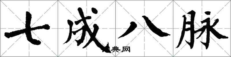 翁闿运七成八脉楷书怎么写