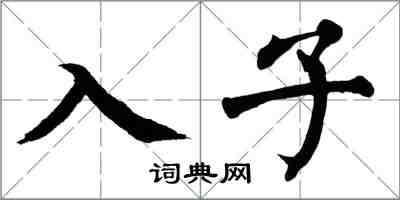 翁闿运入子楷书怎么写