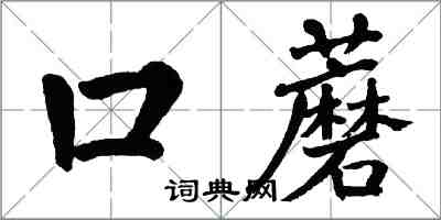 翁闿运口蘑楷书怎么写