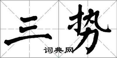 翁闿运三势楷书怎么写