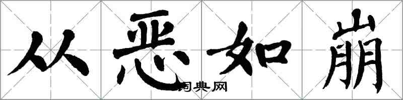 翁闿运从恶如崩楷书怎么写