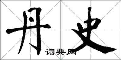 翁闿运丹史楷书怎么写