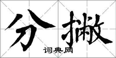 翁闿运分撇楷书怎么写