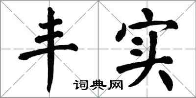 翁闿运丰实楷书怎么写