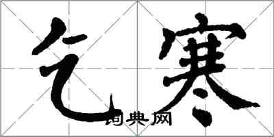 翁闿运乞寒楷书怎么写