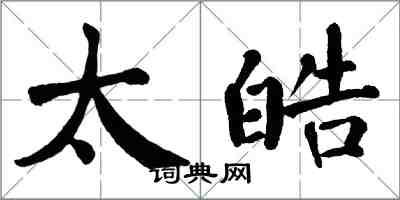 翁闿运太皓楷书怎么写