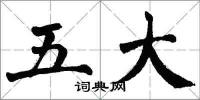 翁闿运五大楷书怎么写