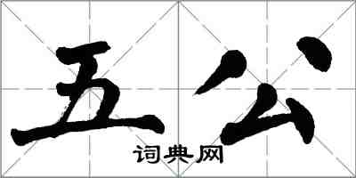 翁闿运五公楷书怎么写