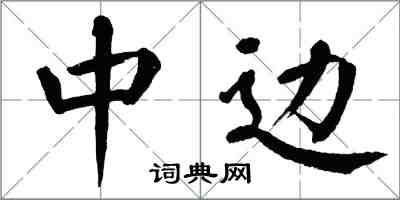 翁闿运中边楷书怎么写