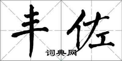 翁闿运丰佐楷书怎么写