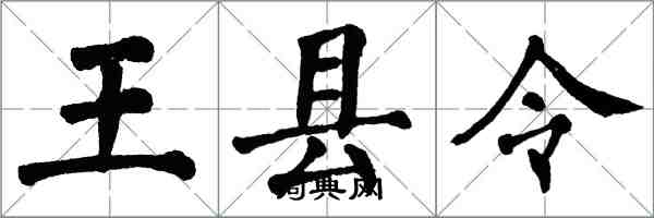 翁闿运王县令楷书怎么写