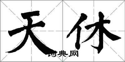 翁闿运天休楷书怎么写