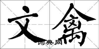 翁闿运文禽楷书怎么写