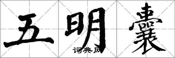 翁闿运五明囊楷书怎么写