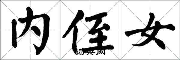 翁闿运内侄女楷书怎么写