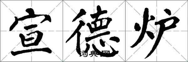 翁闿运宣德炉楷书怎么写