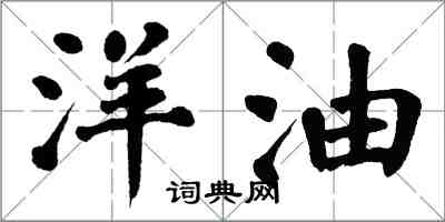 翁闿运洋油楷书怎么写