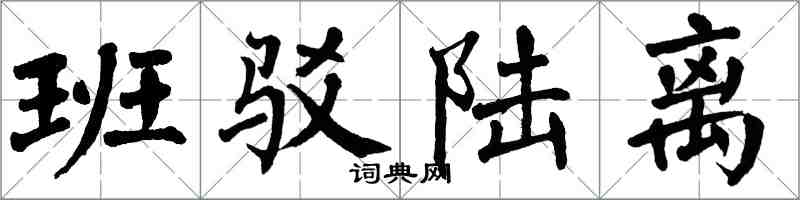 翁闿运班驳陆离楷书怎么写