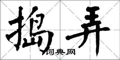 翁闿运捣弄楷书怎么写