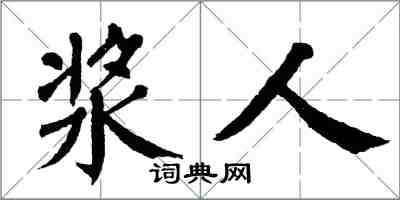 翁闿运浆人楷书怎么写