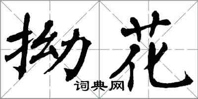 翁闿运拗花楷书怎么写