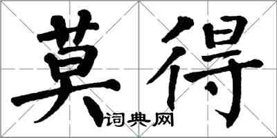 翁闿运莫得楷书怎么写