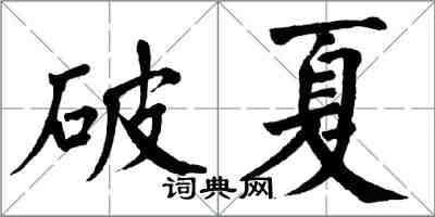 翁闿运破夏楷书怎么写