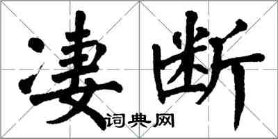 翁闿运凄断楷书怎么写