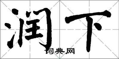 翁闿运润下楷书怎么写