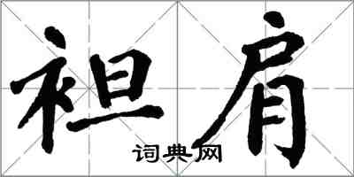 翁闿运袒肩楷书怎么写