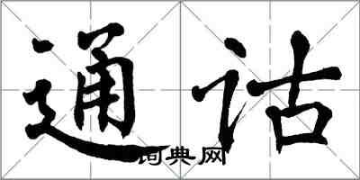 翁闿运通诂楷书怎么写