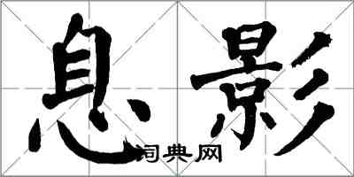 翁闿运息影楷书怎么写