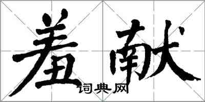 翁闿运羞献楷书怎么写