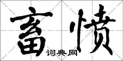 翁闿运畜愤楷书怎么写