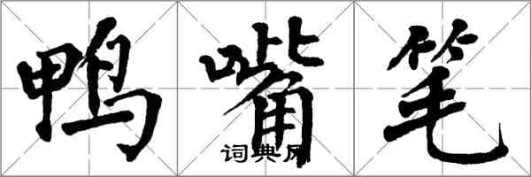 翁闿运鸭嘴笔楷书怎么写