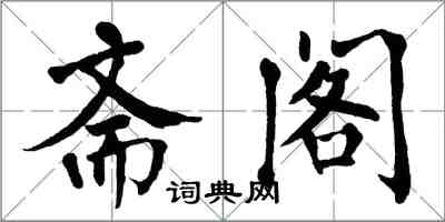 翁闿运斋阁楷书怎么写