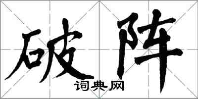 翁闿运破阵楷书怎么写