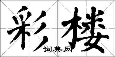 翁闿运彩楼楷书怎么写