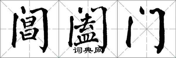 翁闿运阊阖门楷书怎么写