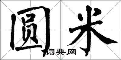 翁闿运圆米楷书怎么写