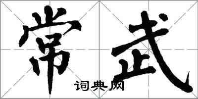 翁闿运常武楷书怎么写