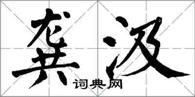 翁闿运龚汲楷书怎么写