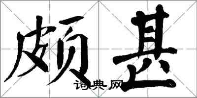 翁闿运颇甚楷书怎么写