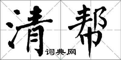 翁闿运清帮楷书怎么写