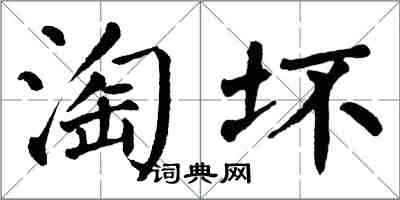 翁闿运淘坏楷书怎么写