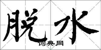 翁闿运脱水楷书怎么写